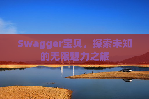Swagger宝贝，探索未知的无限魅力之旅