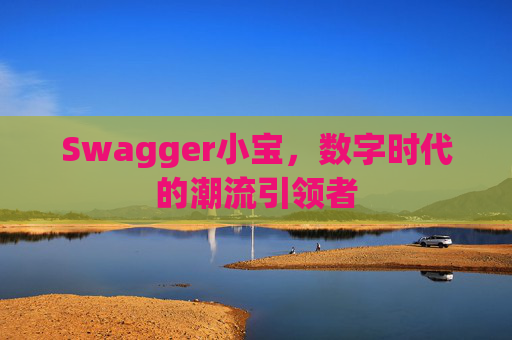 Swagger小宝，数字时代的潮流引领者