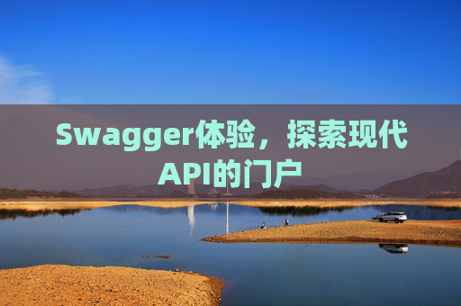 Swagger体验，探索现代API的门户