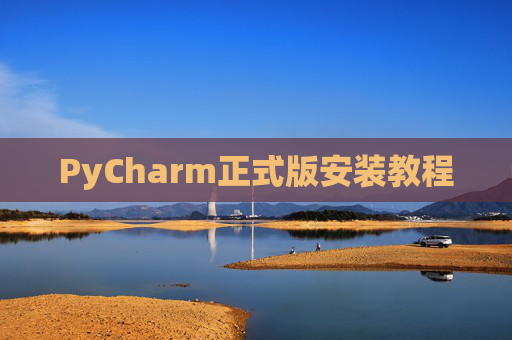 PyCharm正式版安装教程