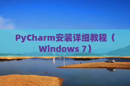 PyCharm安装详细教程（Windows 7）