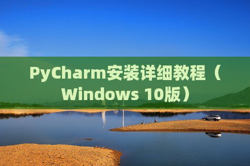 PyCharm安装详细教程（Windows 10版）